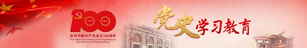 黨史學習教育